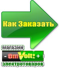 omvolt.ru Машинки для чипсов в Рязани